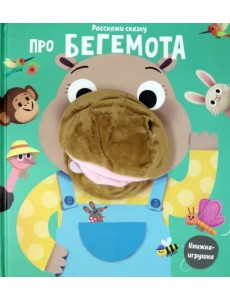 Про бегемота. Книга с пальчиковой куклой