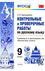 Русский  язык. 9 класс. Контрольные и проверочные работы. К учебнику  Тростенцовой Л.А. ФГОС