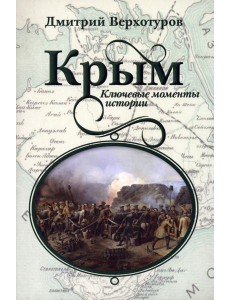 Крым. Ключевые моменты истории Крым. Ключевые моменты истории