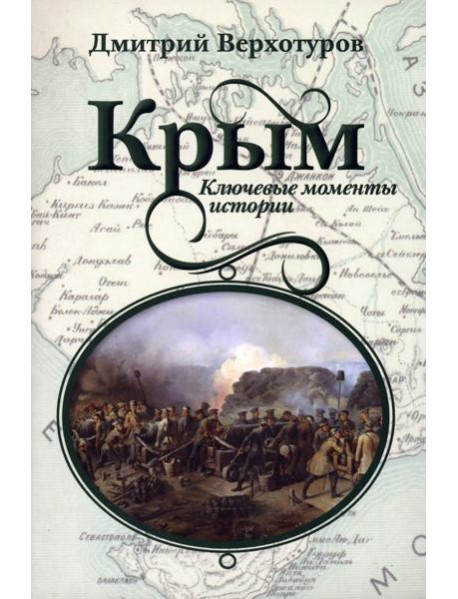 Крым. Ключевые моменты истории
