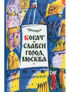Богат и славен город Москва,2017