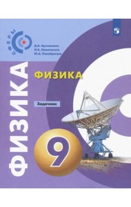 Физика. 9 класс. Задачник. ФГОС