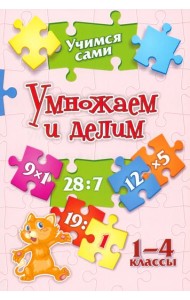 Учимся сами. Умножаем и делим. 1-4 класс