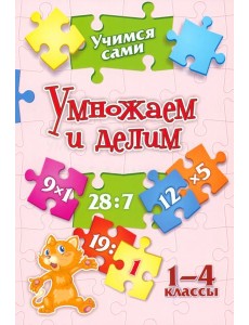 Учимся сами. Умножаем и делим. 1-4 класс