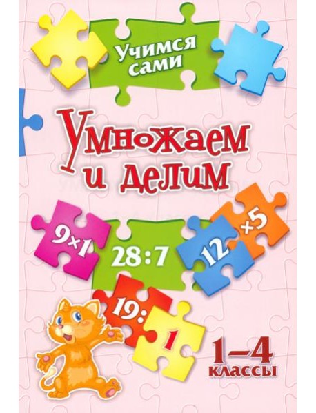 Учимся сами. Умножаем и делим. 1-4 класс