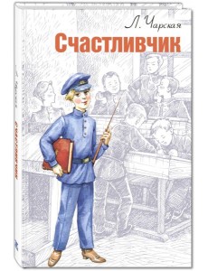 Счастливчик