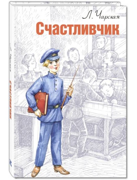 Счастливчик