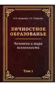 Личностное образованье. Человека и мира вселенность. Том 1