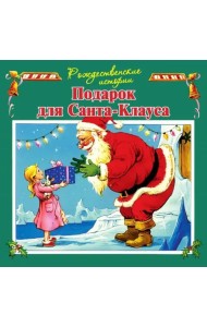 Подарок для Санта-Клауса (илл.Пейшнс Джон)