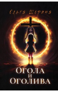 Огола и Оголива