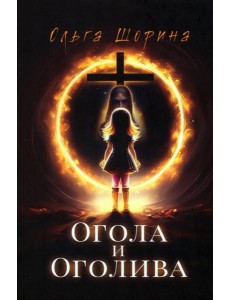 Огола и Оголива Огола и Оголива