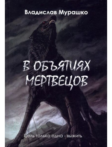 В объятиях мертвецов