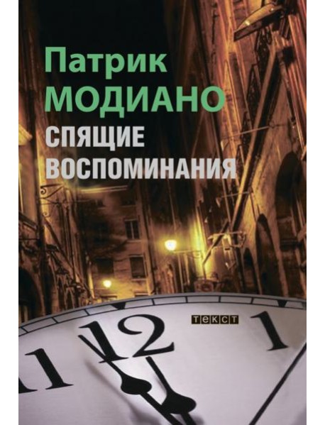 Спящие воспоминания