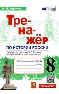 История России. 8 класс. Тренажер к учебнику под ред. А.В. Торкунова. ФГОС