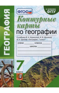 География. 7 класс. Контурные карты к учебнику В.А. Коринской, И.В. Душиной, В.А. Щенева. ФГОС