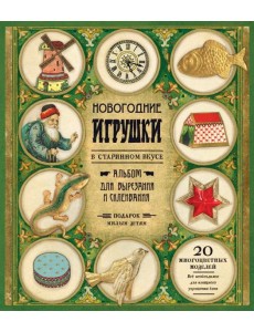 Новогодние игрушки в старинном вкусе (зеленая)