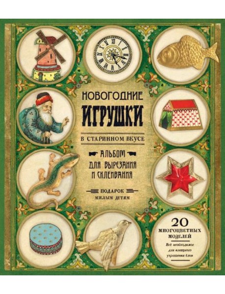 Новогодние игрушки в старинном вкусе (зеленая)