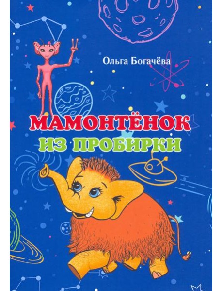 Мамонтёнок из пробирки
