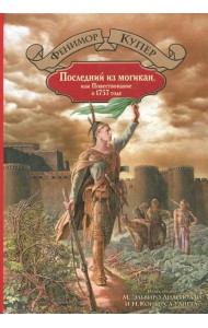 Последний из могикан, или Повествование о 1757 годе