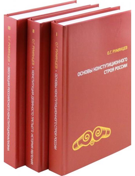 О конституционном развитии России (компл из 3-х т)