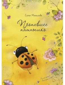 Пропавшее пятнышко Пропавшее пятнышко