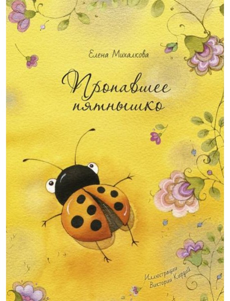 Пропавшее пятнышко