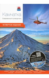 Камчатка.Современный путеводитель