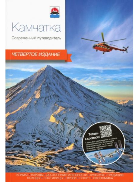 Камчатка.Современный путеводитель