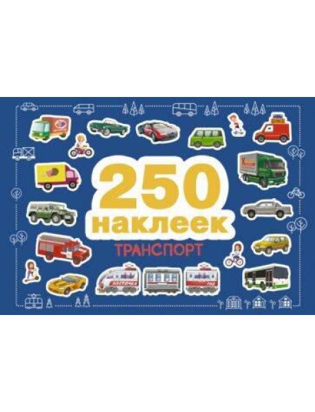 250 наклеек. Транспорт
