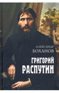 Григорий Распутин
