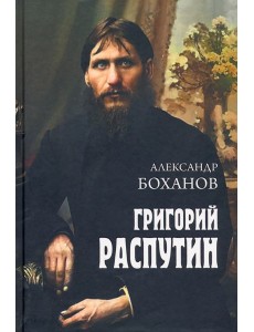 Григорий Распутин Григорий Распутин