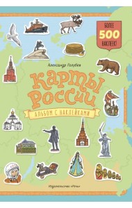Карты России. Альбом с наклейками
