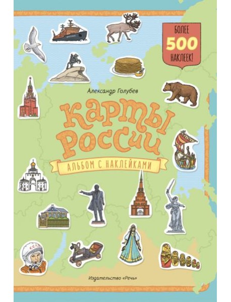 Карты России. Альбом с наклейками