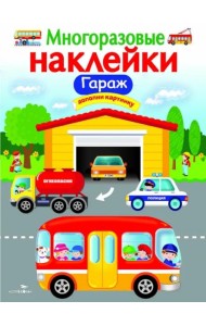 МНОГОРАЗОВЫЕ НАКЛЕЙКИ. Гараж