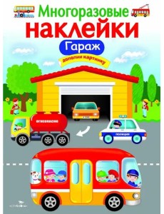МНОГОРАЗОВЫЕ НАКЛЕЙКИ. Гараж