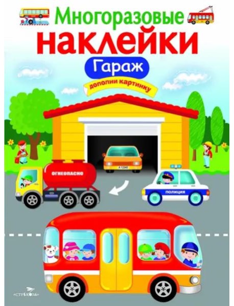 МНОГОРАЗОВЫЕ НАКЛЕЙКИ. Гараж