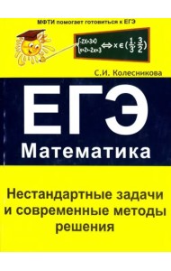 Нестандартные задачи и современные методы решения. ЕГЭ. Математика
