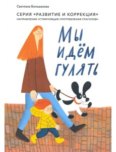 Мы идем гулять