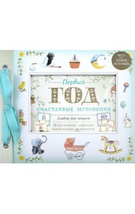 Первый год. Счастливые мгновения