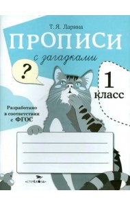 ПРОПИСИ ДЛЯ 1 КЛ. Прописи с загадками
