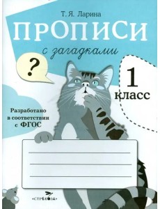 ПРОПИСИ ДЛЯ 1 КЛ. Прописи с загадками ПРОПИСИ ДЛЯ 1 КЛ. Прописи с загадками