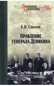 Правление генерала Деникина