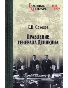 Правление генерала Деникина Правление генерала Деникина