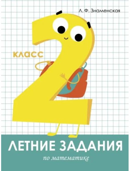Летние задания. Математика 2 класс