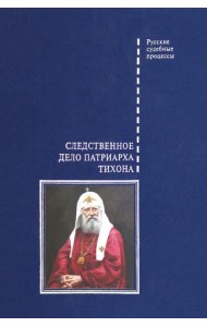 Следственное дело Патриарха Тихона