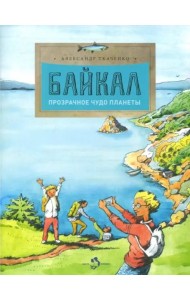 Байкал. Прозрачное чудо планеты
Ткаченко Александр Борисович