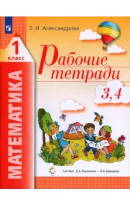 Математика. 1 класс. Рабочая тетрадь. В 2-х частях. Часть 2 (3, 4)
