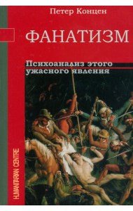 Фанатизм. Психоанализ этого ужасного явления