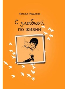 С улыбкой по жизни