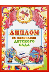 ШД-7600 Диплом об окончании детского сада(двойной)